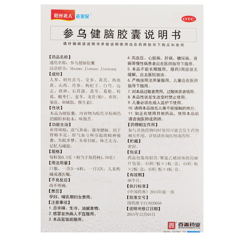 送钙片阳光老人老来保参乌健脑胶囊 悦康大药房安神补脑