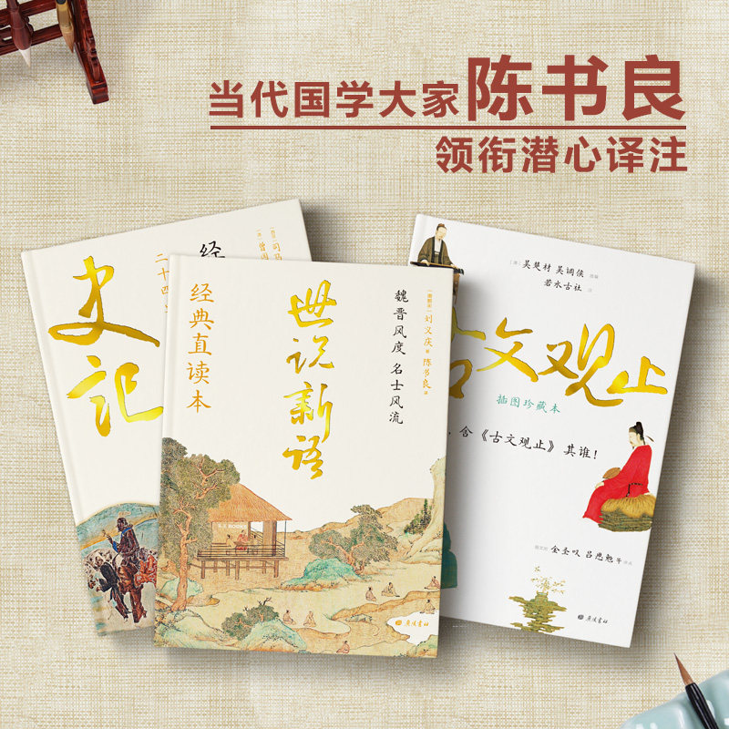 国学典藏系列 史记+世说新语+古文观止 直观流畅,一目了然,本本是经典,本本有彩图 简体横排