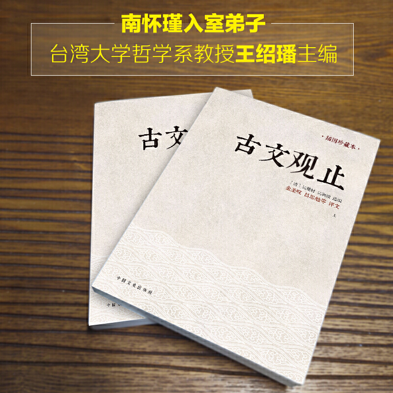 【插图珍藏本】古文观止正版全两册 金圣叹 吕思勉等评文 历代读书人的启蒙书 中文史 初中生高中生读物 文学课外读物 - 图2