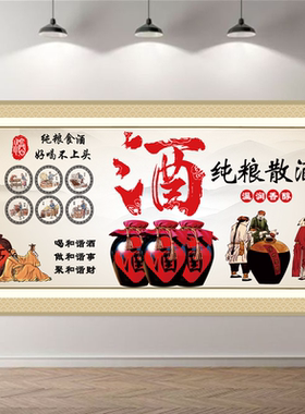中式酒文化装饰画纯粮散酒坛子酒高粱酒酒坊背景墙纸墙贴画自粘