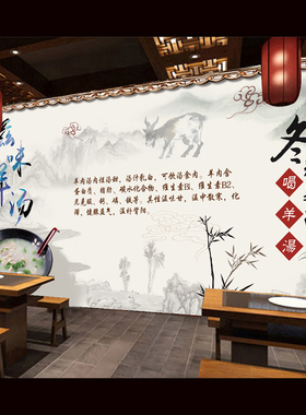 中式风羊汤馆壁画海报墙面装饰