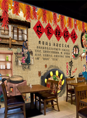 复古怀旧铁锅炖农家院壁画墙贴