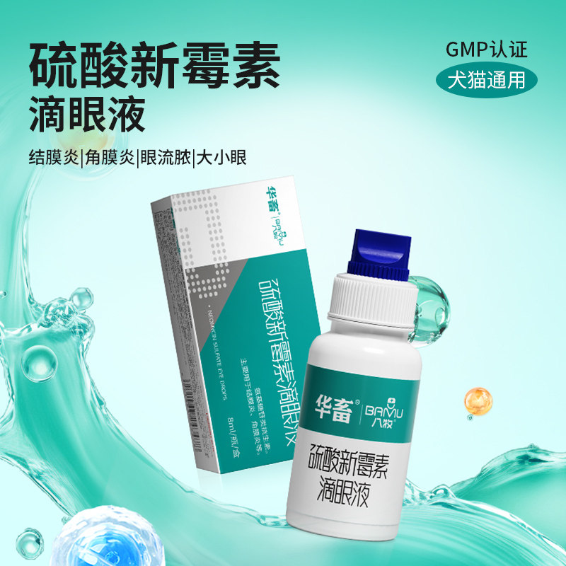 八牧眼药水眼睛发炎流脓宠物猫咪 华畜宠物用品猫眼/耳/口/鼻疾病药品