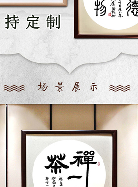 静心书法字画挂画客厅沙发背景墙