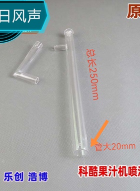 科酷果汁机喷淋总成可选单管套种喷淋底座