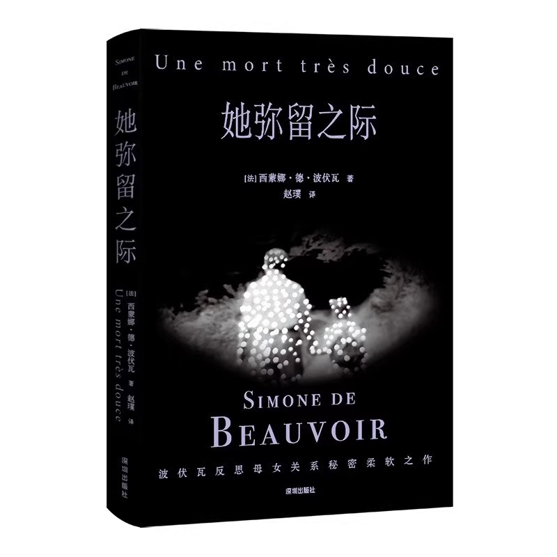 她弥留之际 波伏瓦反思母女关系秘密柔软之作 果麦文化，出品，[法] 西蒙娜·德·波伏瓦 著，赵璞 译