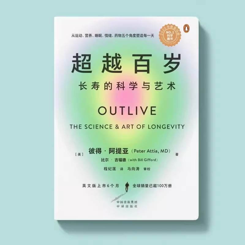 超越百岁：长寿的科学与艺术长寿与健康畅销佳作减肥养生预防重大疾病科学健康法则老少皆宜-图2