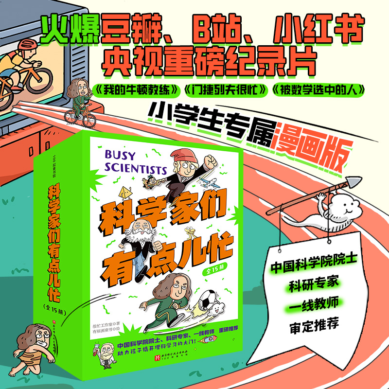 我的牛顿教练+数学选中了你+化学元素冲冲冲全15册科学家们有点忙 7-12岁小学生趣味数理化理科思维养成书爆笑漫画门捷列夫很忙 - 图0