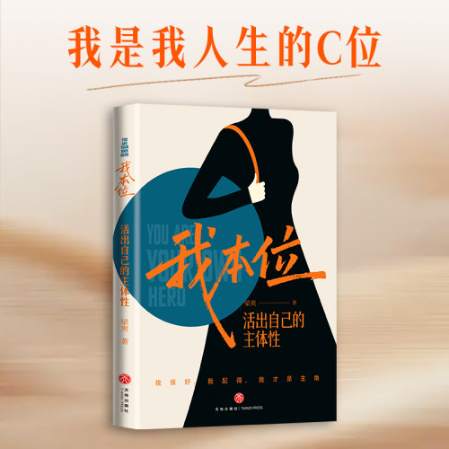 【赠书签】我本位：活出自己的主体性把自己重养一遍作者梁爽全新女性成长力作我很好我配得我才是主角 女性励志成长书籍天地出版 - 图0