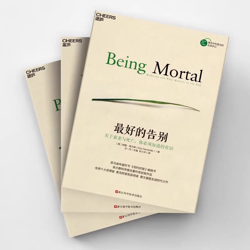 最好的告别:关于衰老与死亡你须知道的常识《纽约时报》吴大猷科学普及著作获奖作品思想家麦克阿瑟阿图葛文德著 湛庐正版 - 图0