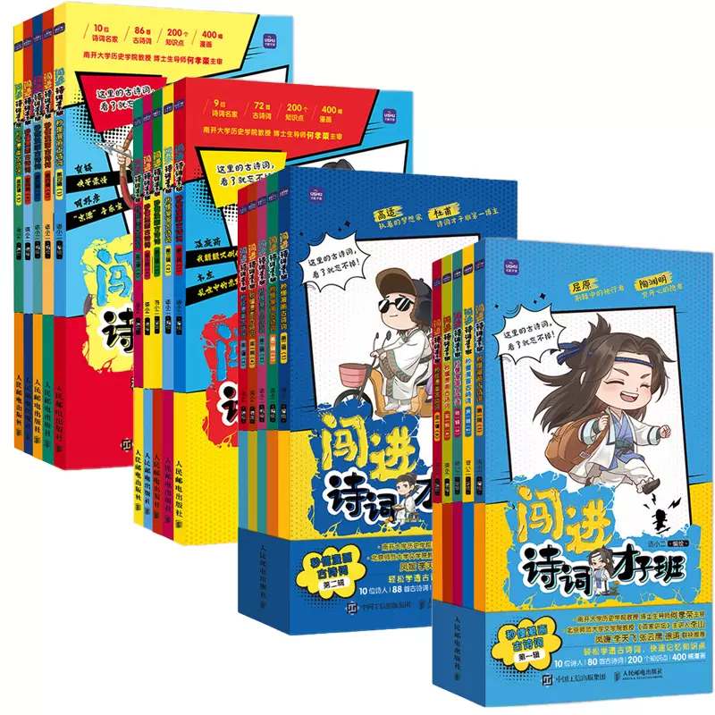 闯进诗词才子班秒懂漫画古诗词1-4辑全套20册 168首诗词400个知识点6-12岁小学生课外阅读书三四五六年级儿童阅读启蒙经典唐诗宋词-图3