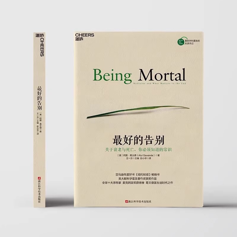 最好的告别:关于衰老与死亡你须知道的常识《纽约时报》吴大猷科学普及著作获奖作品思想家麦克阿瑟阿图葛文德著 湛庐正版 - 图2