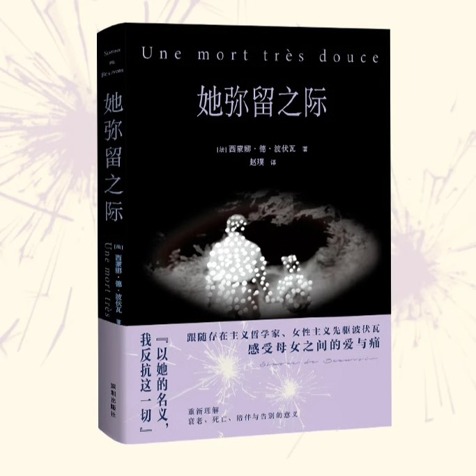 她弥留之际 波伏瓦反思母女关系秘密柔软之作 果麦文化，出品，[法] 西蒙娜·德·波伏瓦 著，赵璞 译