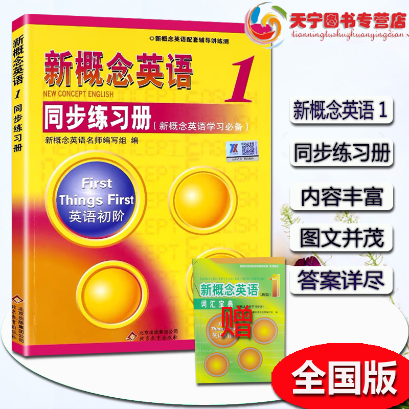 正版  新概念英语1同步练习册 新概念英语1教材配套辅导讲练测  新概念英语1同步练习册（单色版）新概念英语第一册配套辅导讲练测 - 图0