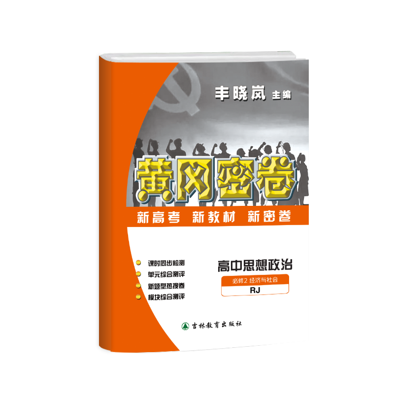 王后雄2024全新正版黄冈密卷高中政治必修2RJ人教版必修高考复习资料教材同步单元测试卷中学教辅试卷真题新高考新教材刷题-图3