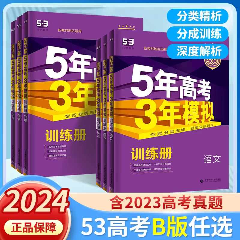 五年高考三年模拟五三2025新高考A版2024B版53高考数学英语语文历史物理化学生物地理政治必刷题总复习高二高三第一二轮真题总复习-图0