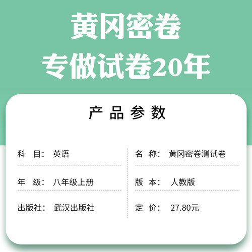 2026初中8上黄冈密卷八年级上下册英语RJ人教版中考复习资料中学教辅初三教材同步单元专项期中期末冲刺测试卷练习册 - 图0