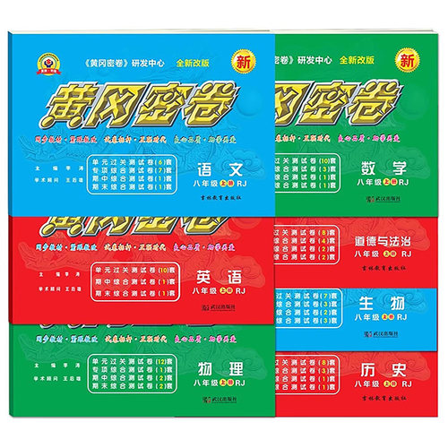 2026初中8上黄冈密卷八年级上下册英语RJ人教版中考复习资料中学教辅初三教材同步单元专项期中期末冲刺测试卷练习册 - 图3