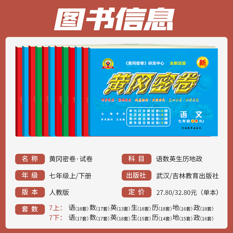 初一黄冈密卷七年级上册下册2024人教版数学语文英语历史地理生物道法单元专项综合练习题能力提升测试卷初一全套期中期末复习试卷 - 图0