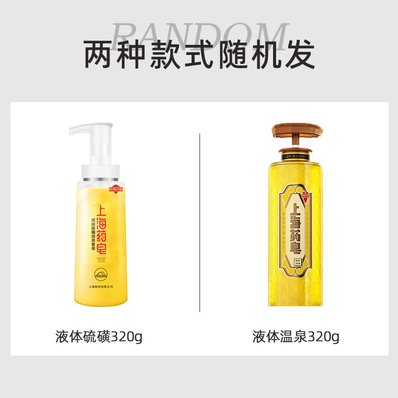 上海硫磺液体香皂抑菌除螨液体香皂硫磺沐浴露清洁套装