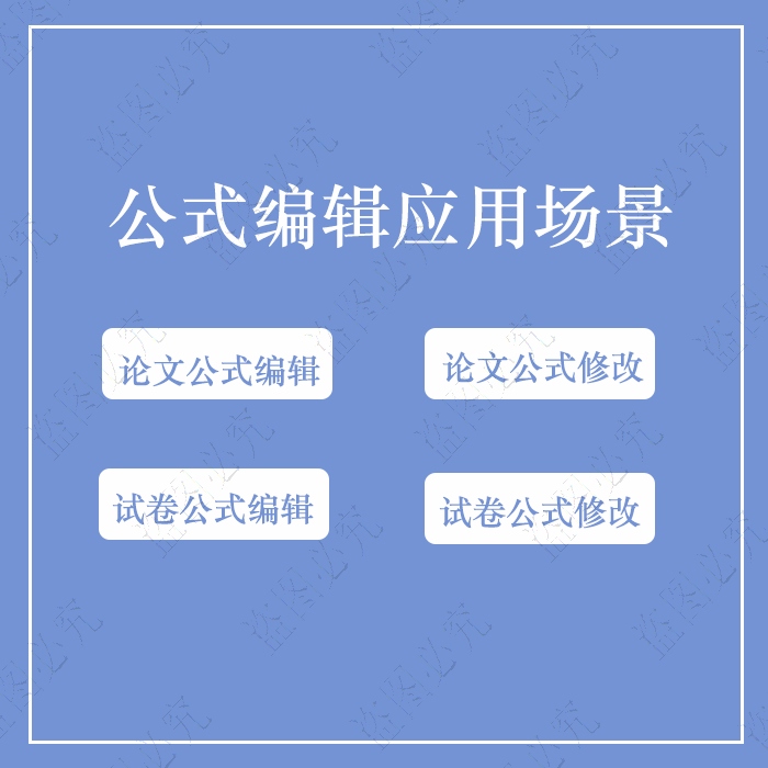 Word公式代打数学公式录入图片PDF转化可编辑文档mathtype公式 - 图0