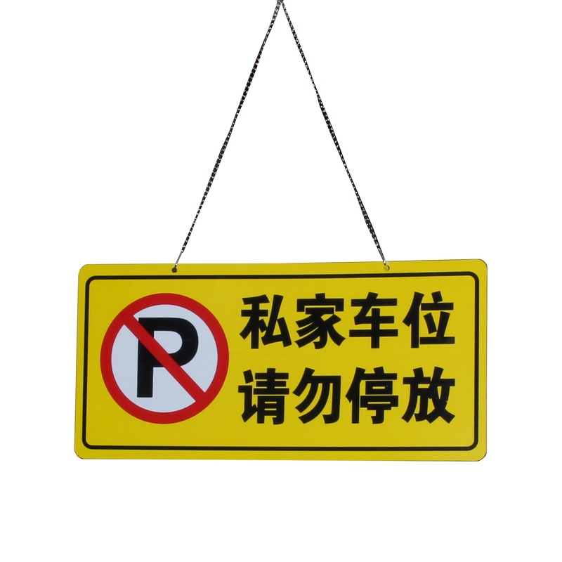 私家车位停车牌警示私人吊牌粘贴悬挂禁止请勿停车挂牌车库停放