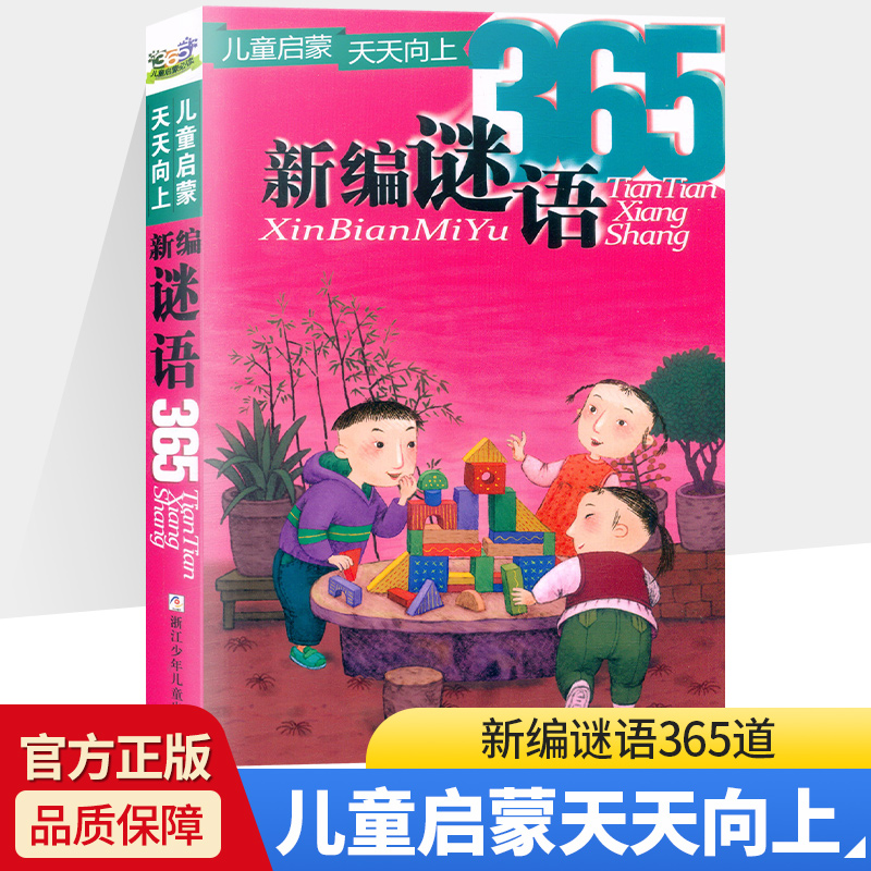 新编谜语365+新编儿歌365 儿童启蒙 天天向上 浙江少年儿童出版社 注音版 儿童早教一年级睡前故事书6-8-10岁 - 图2