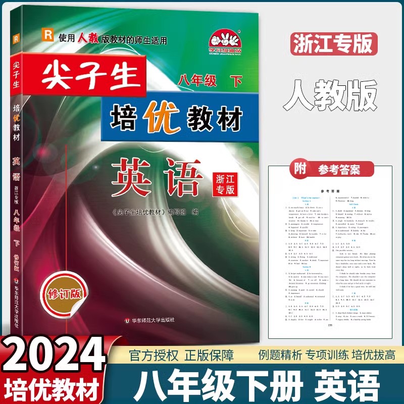 2024版尖子生培优教材七八九年级上册下册英语人教版数学科学浙教版初中复习巩固资料错题培优专项训练真题总复习资料课堂作业本 - 图3