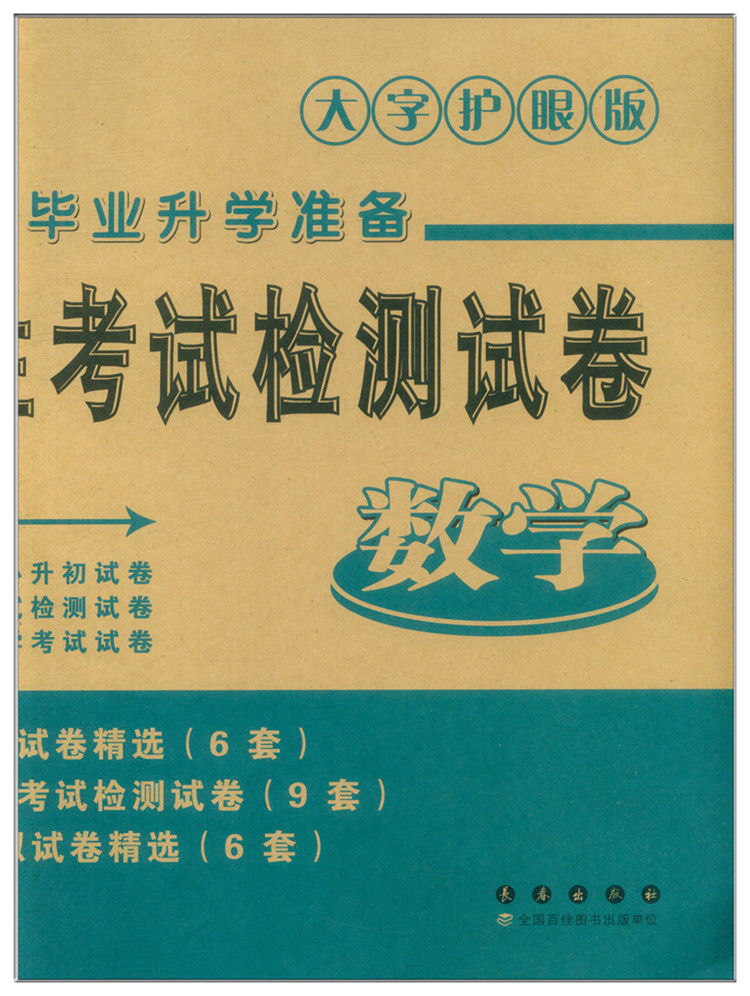 2023新版重点初中招生考试检测试卷 数学2023年小学毕业升学准备大字护眼版 连续十四年销量稳居小升初试卷畅销榜前列基础提高 - 图0