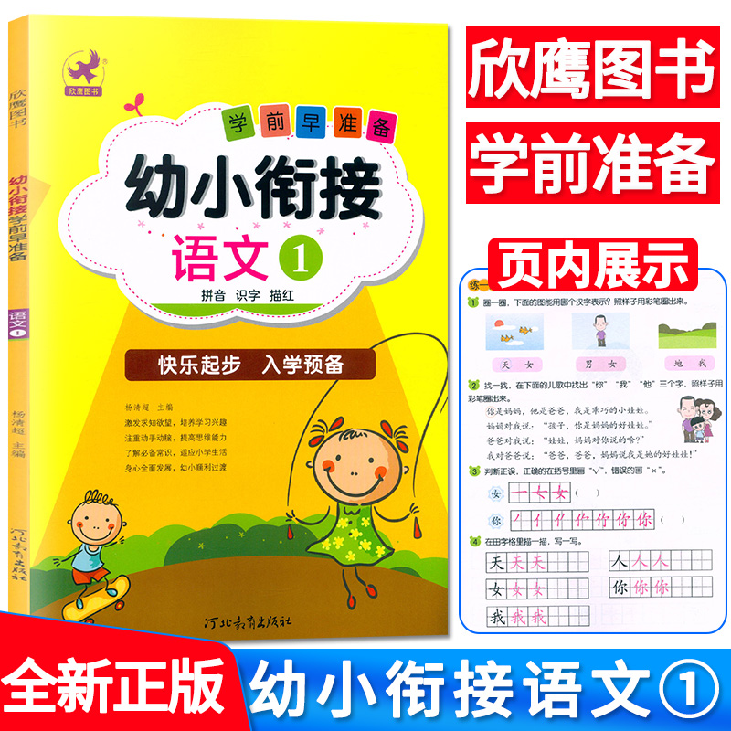 全套5本新版欣鹰图书学前早准备幼小衔接语文1+语文2+数学1+数学2+常识快乐起步入学启蒙认知幼升小幼儿园升学大班升小学教材-图2