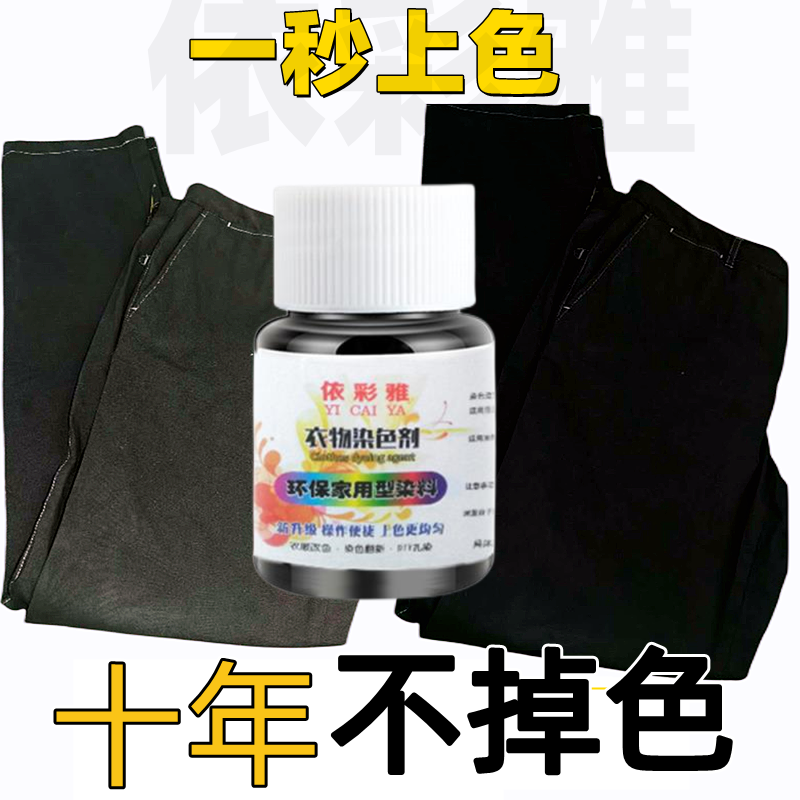 染色剂衣服旧衣翻新染料颜色恢复剂还原色修复免煮不掉色脱色白色 - 图1