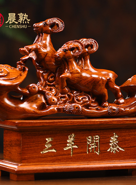 花梨木雕三羊开泰摆件三阳开泰实