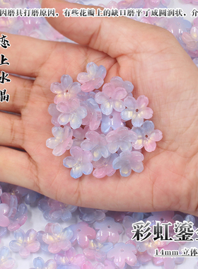 14mm立体樱花中孔花朵
