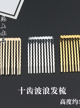 diy铜质高端电泳十齿波浪发梳