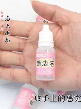 10ml锁边液缠花防开线diy手工