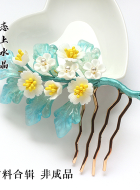 浅海落樱古风琉璃发簪材料合辑