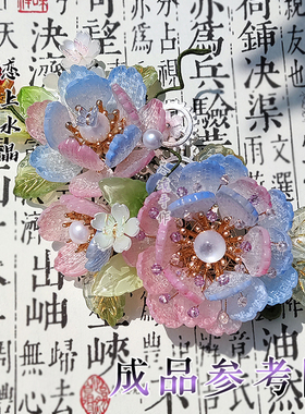 琉璃织锦花瓣diy古风发簪材料