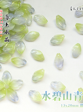 琉璃水碧山青系列琉璃花瓣叶子