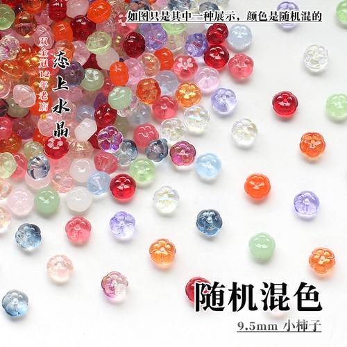 20颗9.5mm小柿子南瓜珠子琉璃花瓣DIY古风发簪神棍手工制作材料 - 图0