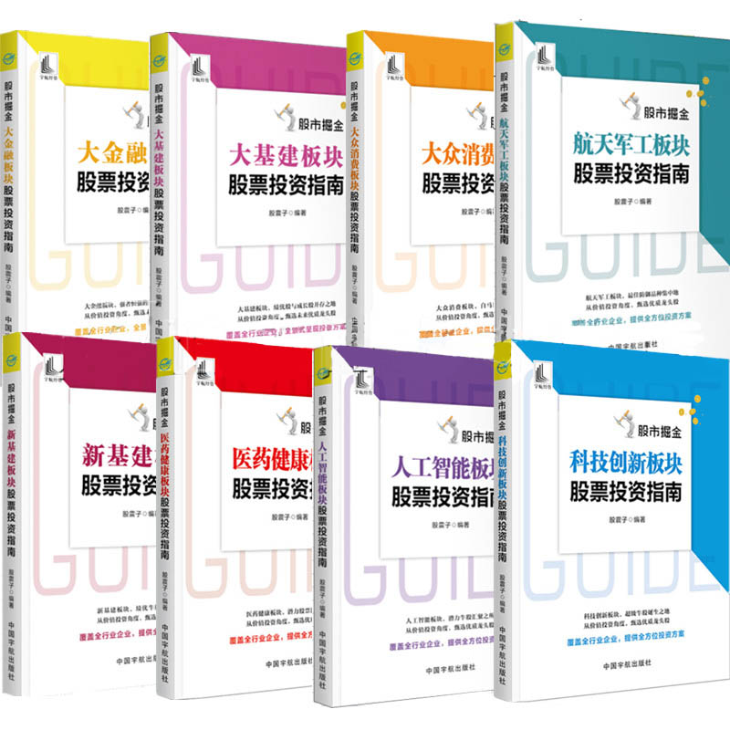 股市掘金系列（医药健康+大众消费+科技创新+大金融板+核心资产+航天军工+大基建+新基建+人工智能）9大板块股票投资指南（9本）