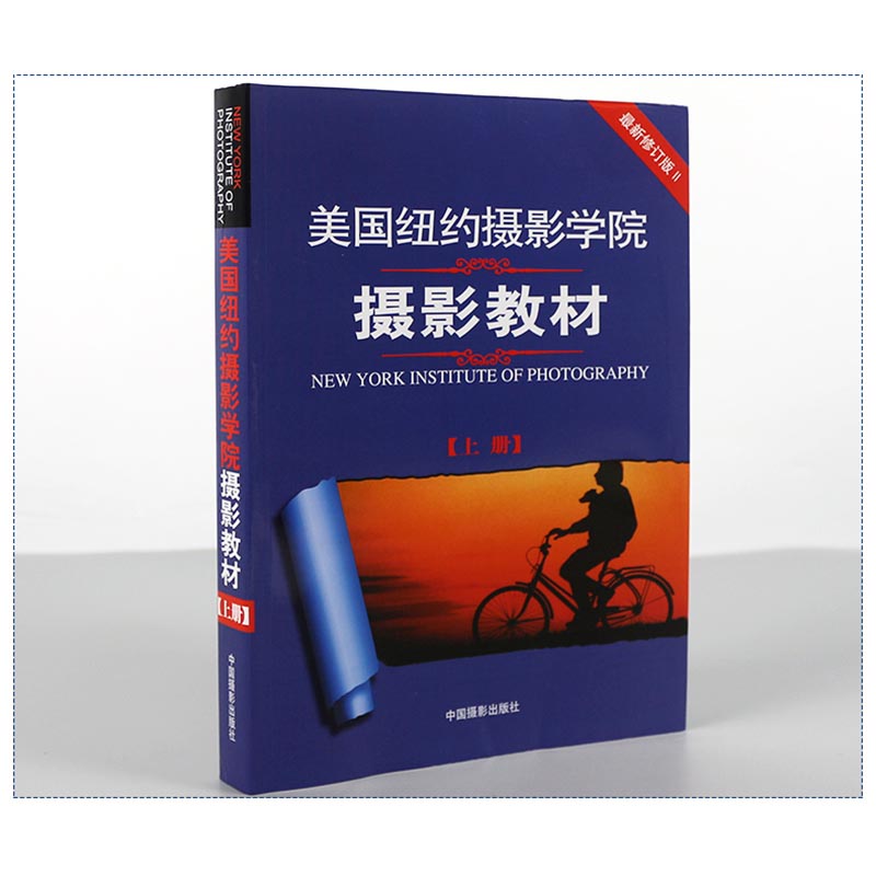 美国纽约摄影学院摄影教材 上册 全新修订版 摄影单反基础从入门到精通 摄影技术技巧自学教材 一本世界摄影史书 - 图0