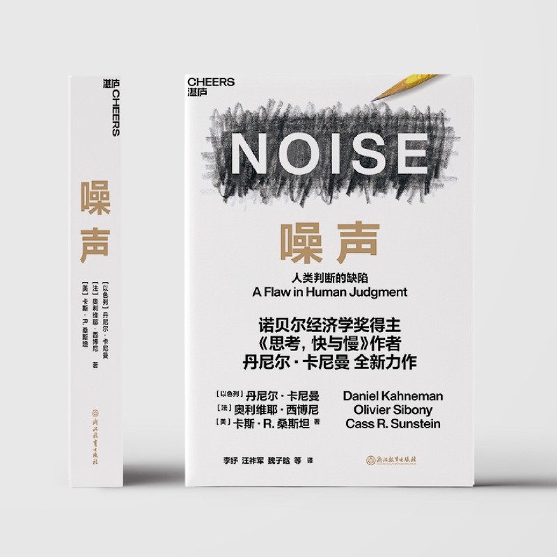 噪声书 丹尼尔 NOISE 人类判断的缺陷 诺贝尔经济学奖得主丹尼尔·卡尼曼新作 决策类商业管理认知心理学书籍 - 图1