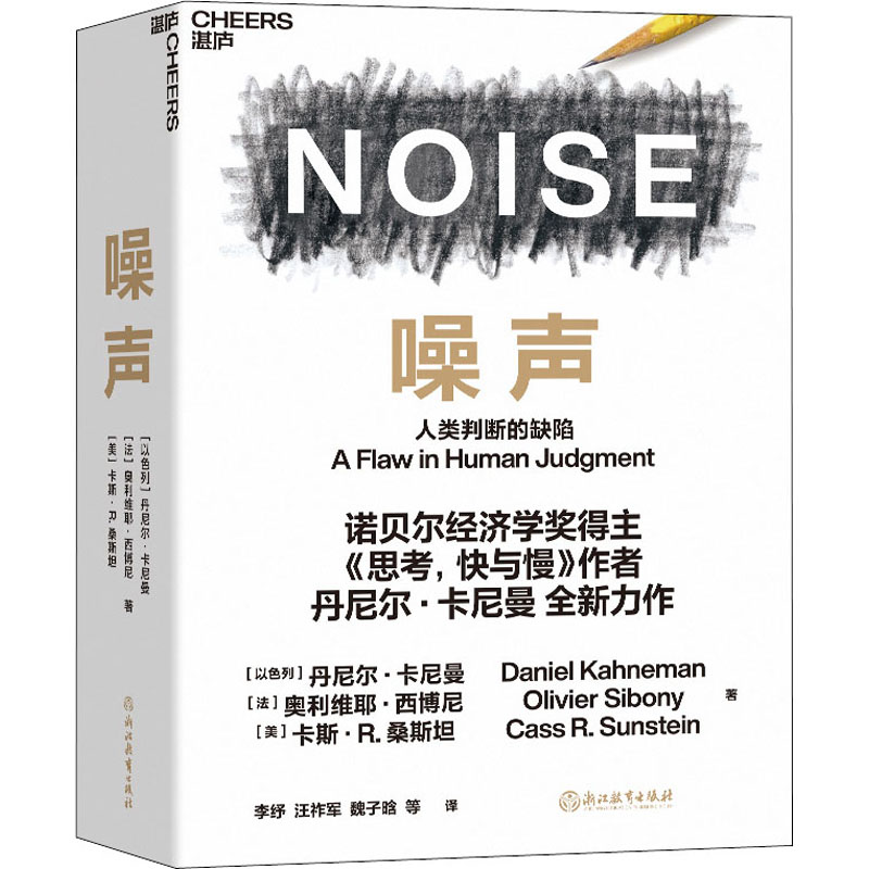 噪声书 丹尼尔 NOISE 人类判断的缺陷 诺贝尔经济学奖得主丹尼尔·卡尼曼新作 决策类商业管理认知心理学书籍 - 图3