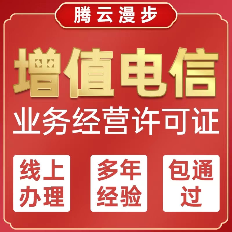 增值电信业务经营许可证ICP/EDI/IDC/CDN资质授权