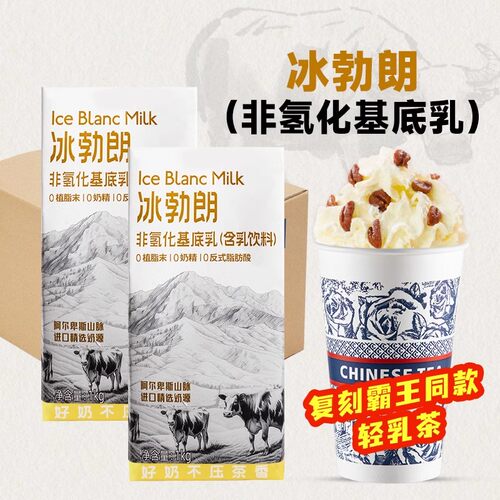 霸王同款冰勃朗非氢化基底乳1LK奶黄底黄标轻乳茶厚乳咖啡奶原料 - 图0