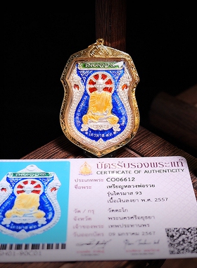 泰国佛牌正品 龙婆瑞 2557戴思梦纯银自身 金壳萨玛空卡