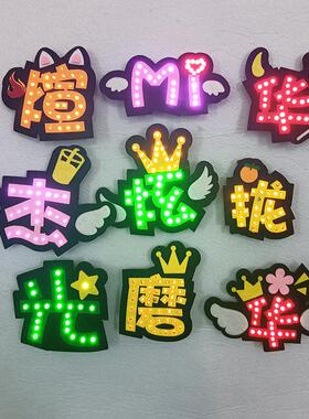 明星演唱会粉丝应援满灯胸针定制发光文字气氛道具胸牌名字音乐会