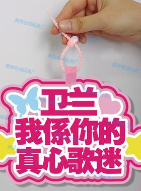 你怎么知道我要去看卫兰演唱会不织布挂件定制应援背包挂饰包包