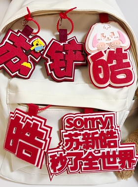 不织布文字挂饰TF家族四代