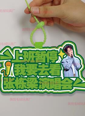 你怎么知道我要去看张栋梁演唱会不织布包包挂件定制应援包包挂饰